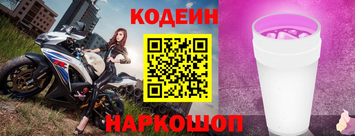Кодеиновый сироп Lean Purple Drank  Вход с VPN  Орск 