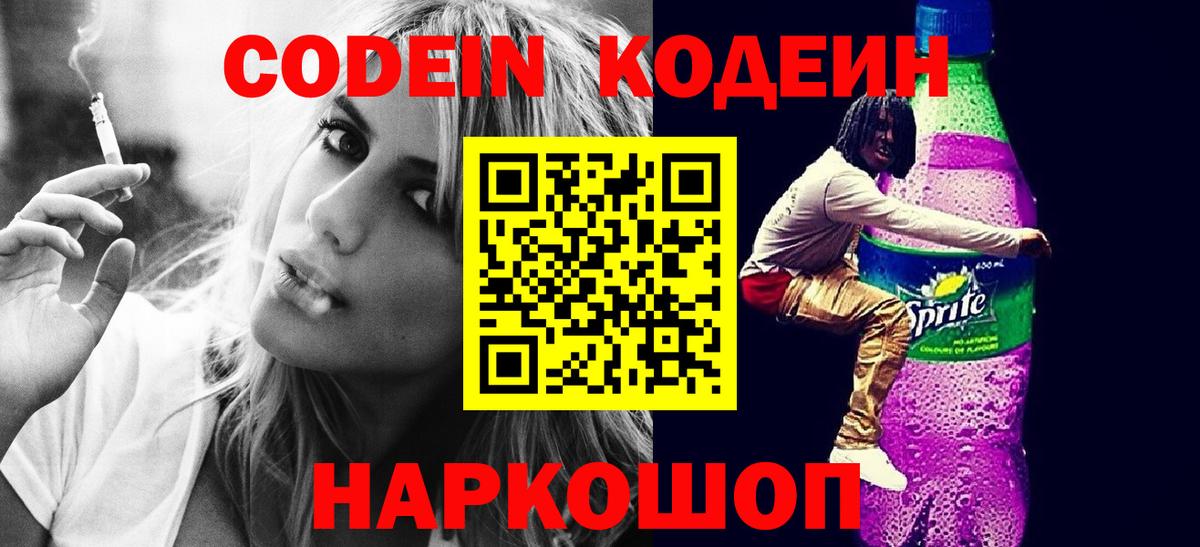 Кодеин напиток Lean (лин) Орск